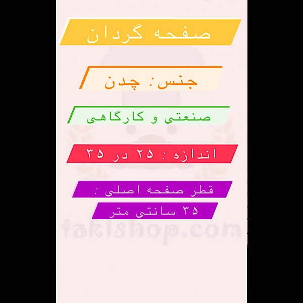 صفحه گردان چدن